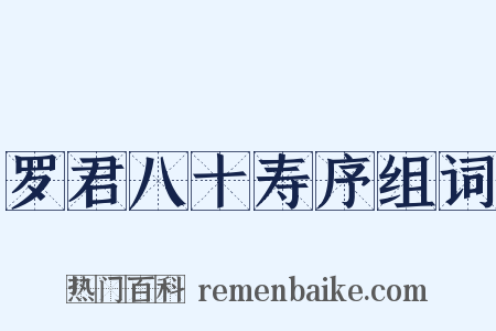 罗君八十寿序组词是什么意思的图片